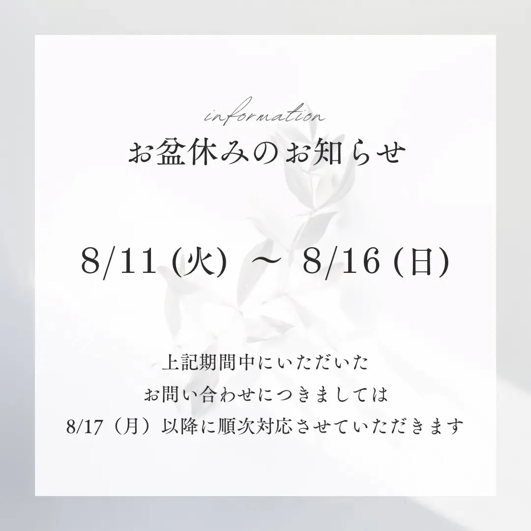 📢 お盆休みのお知らせ